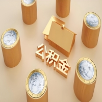 2026济宁公积金代取代办新攻略：离职/封存公积金代取全搞定！