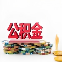 济宁购买二手住房代取公积金新攻略？少走弯路，费用少，办事快！