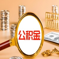 济宁封存公积金今天能代取吗？一次可以取多少啊？万一公积金提取失败怎么办？