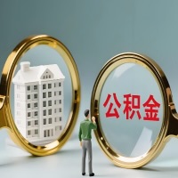 济宁公积金交了几年来，想取点出来行吗？能不能让我立马拿钱，需要我怎么配合啊？