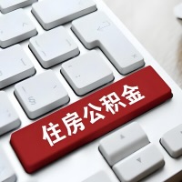 济宁代提取公积金那些事儿？离职/在职/封存是不是能代办？