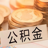 济宁公积金代办提取需要啥样的条件能办?公积金代办提取找我-不成功不收费。