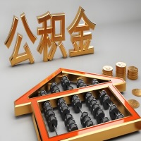 济宁公积金代办咨询公司在哪？我直接过去当天能拿到钱吗？