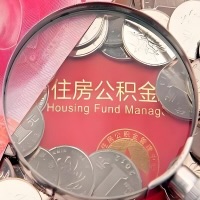 济宁购房公积金代取新攻略,需要注意些啥?