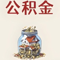 济宁公积金代取特殊情况详解（职工死亡或被宣告死亡提取住房公积金）