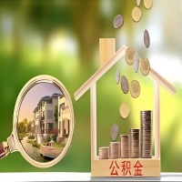 2026年济宁买房公积金代取新政策来了!不看看可惜了。