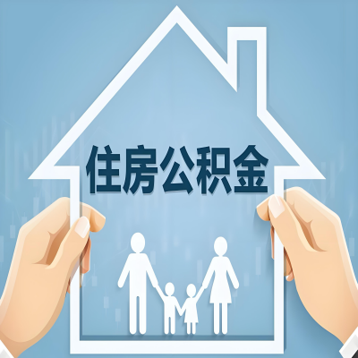 济宁公积金代办提取攻略：从封存到在职的方法，这些事你需要了解！