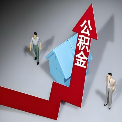 在济宁代办提取公积金准备什么材料可以当场到账？