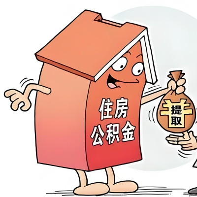 2026年济宁新政策关于购房公积金代办提取的细则及问答详解！！！